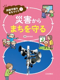 災害からまちを守る