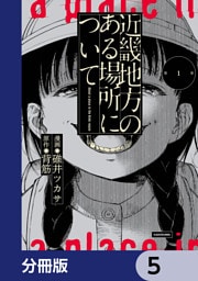 近畿地方のある場所について【分冊版】　5