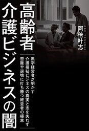 高齢者介護ビジネスの闇　黒字経営者が明かす介護福祉ビジネスの真実と志を失わず苦難や逆境に打ち勝つ経営者の極意