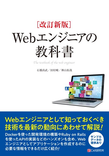 改訂新版 Webエンジニアの教科書