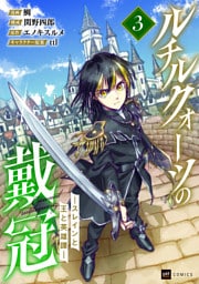 ルチルクォーツの戴冠 ースレインと王と英雄譚ー3