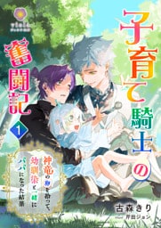 子育て騎士の奮闘記~神竜の卵を拾って、幼馴染と一緒にパパになった結果~ 1