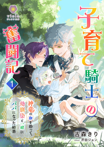 子育て騎士の奮闘記