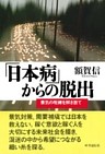 「日本病」からの脱出　景気の呪縛を解き放て