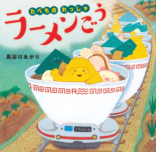 たべものれっしゃ ラーメンごう