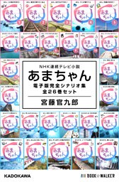 NHK連続テレビ小説　あまちゃん　電子版完全シナリオ集　全26巻セット