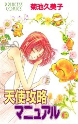 天使攻略マニュアル　6