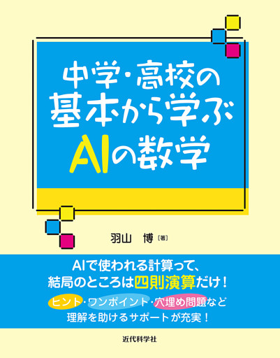 中学・高校の基本から学ぶAIの数学