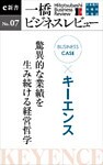 ビジネスケース『キーエンス　～驚異的な業績を産み続ける経営哲学』―一橋ビジネスレビューe新書No.7