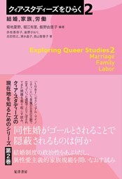 クィア・スタディーズをひらく ２