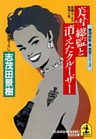 美雪総監と消えたクルーザー～警視総監・鳳美雪シリーズ～