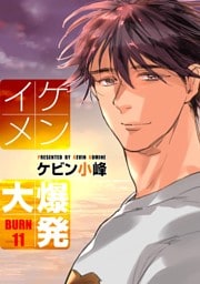 イケメン大爆発［ばら売り］BURN11
