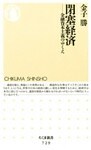 閉塞経済　――金融資本主義のゆくえ