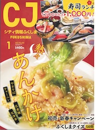 シティ情報ふくしま 2021年1月号