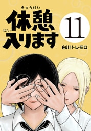 休憩入ります(話売り)　#11
