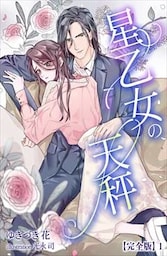 星乙女の天秤【完全版】 1