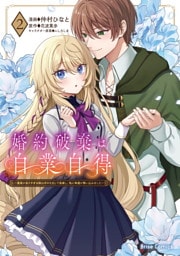 婚約破棄は自業自得　～裏表がありすぎる妹はボロを出して自滅し、私に幸運が舞い込みました～2