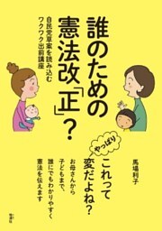 誰のための憲法改「正」？自民党草案を読み込むワクワク出前講座