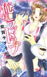 俺様ラブ・トラップ～富豪兄弟シリーズ(1)～ （上巻）