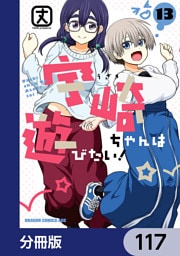 宇崎ちゃんは遊びたい！【分冊版】　117