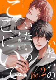 いたいのいたいのここにいて　lie.2