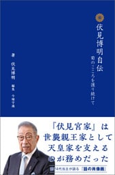 伏見博明自伝　菊のこころを護り続けて