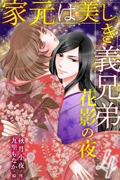 家元は美しき義兄弟～花影の夜 4巻〈今のキスって何？〉