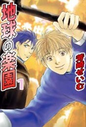 地球の楽園 1巻