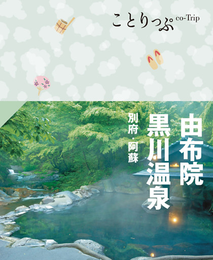 ことりっぷ 由布院・黒川温泉 別府・阿蘇’24