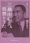 三島由紀夫　追想のうた――女優として育てられて