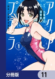 アクアプエラ-四季ノ森高校水泳部-【分冊版】　11
