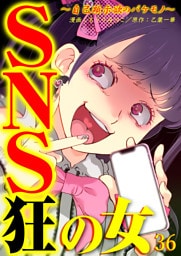 SNS狂の女～自己顕示欲のバケモノ～（36）