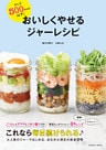 ぜんぶ５００ｋｃａｌ以下！　おいしくやせるジャーレシピ