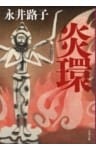 炎環
