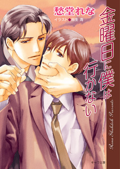 金曜日に僕は行かない