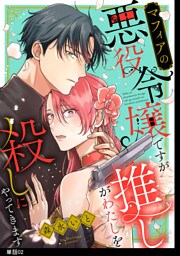 マフィアの悪役令嬢ですが推しがわたしを殺しにやってきます【単話】（２）