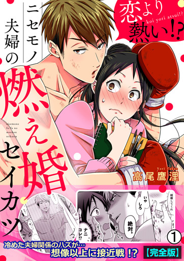 恋より熱い！？ニセモノ夫婦の燃え婚セイカツ【完全版】