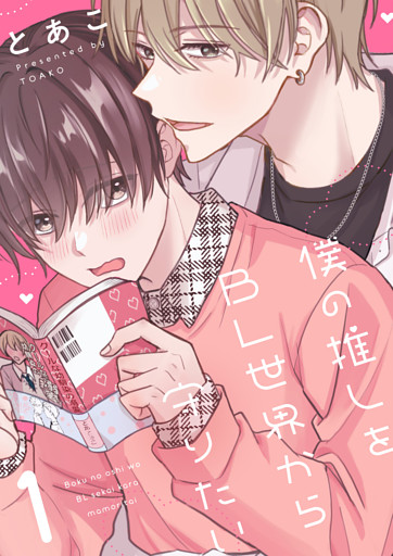 僕の推しをBL世界から守りたい(1)