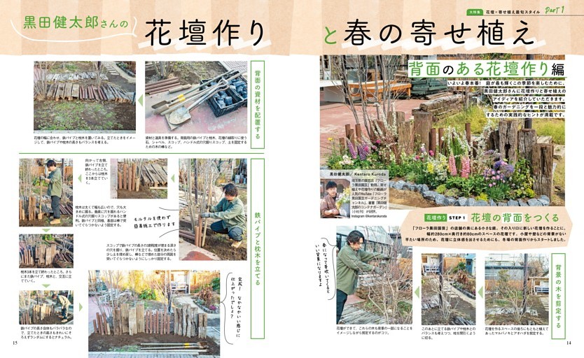 大特集　花壇×寄せ植え最旬スタイル　Part 1　黒田健太郎さんの花壇作りと春の寄せ植え