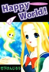 Happy World！ 3巻
