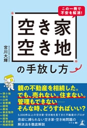 この一冊で不安を解消！空き家・空き地の手放し方