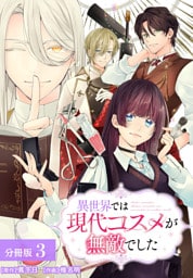 異世界では現代コスメが無敵でした 分冊版 3巻