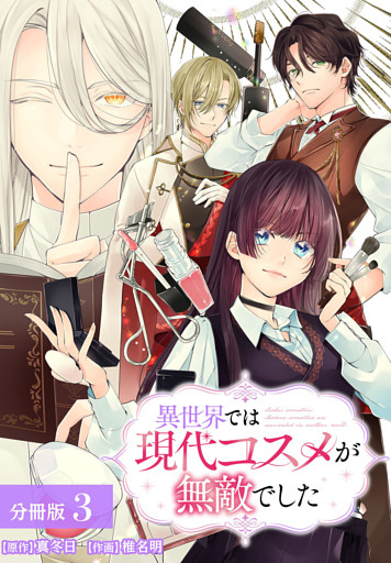 異世界では現代コスメが無敵でした 分冊版 3巻