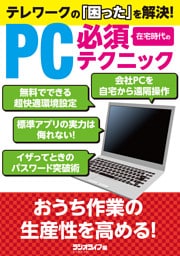 テレワークの「困った」を解決！　在宅時代のPC必須テクニック