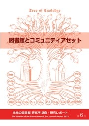 図書館とコミュニティアセット