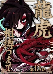 龍虎相搏つまで（13）
