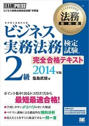 法務教科書 ビジネス実務法務検定試験(R)2級 完全合格テキスト 2014年版