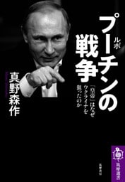 ルポ　プーチンの戦争　──「皇帝」はなぜウクライナを狙ったのか