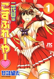 二代目はこすぷれーやー　1巻