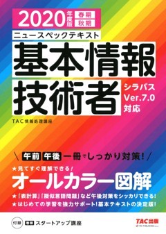オールカラー ニュースペックテキスト 基本情報技術者 2020年度版（TAC出版）